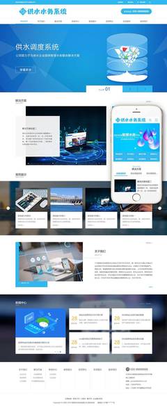 水務供水調度系統類網站案例(帶手機端)