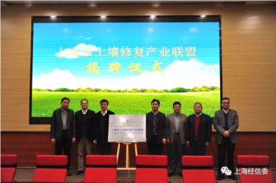 賦能綠色未來，共建美麗上海——委領(lǐng)導(dǎo)出席上海市土壤修復(fù)產(chǎn)業(yè)聯(lián)盟成立大會